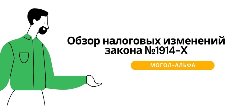 Обзор налоговых изменений закона №1914-Х